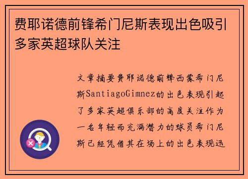 费耶诺德前锋希门尼斯表现出色吸引多家英超球队关注