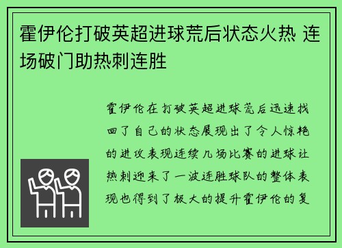 霍伊伦打破英超进球荒后状态火热 连场破门助热刺连胜