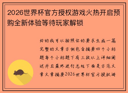 2026世界杯官方授权游戏火热开启预购全新体验等待玩家解锁
