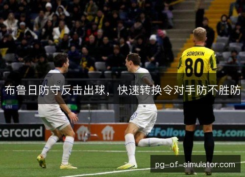 布鲁日防守反击出球，快速转换令对手防不胜防