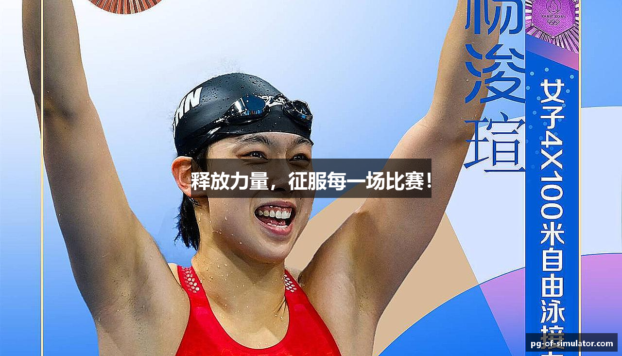 释放力量，征服每一场比赛！